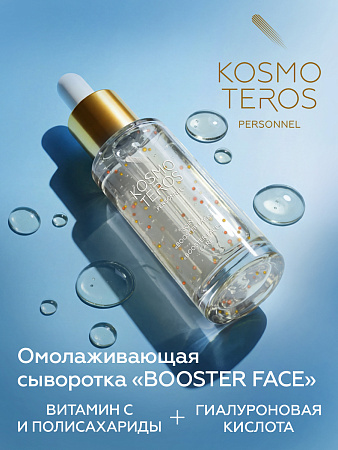 Омолаживающая сыворотка «BOOSTER FACE» с витамином С Kosmoteros Personnel 30 мл